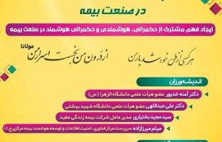 نشست تخصصی با عنوان: «هم‌اندیشی حکمرانی هوشمند در صنعت بیمه»