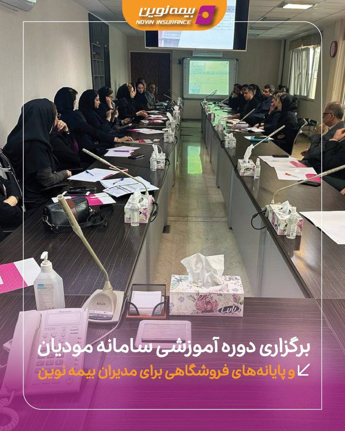 برگزاری دوره آموزشی سامانه مودیان و پایانه های فروشگاهی برای مدیران بیمه نوین