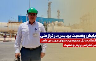 انتخاب عادل محمودی به‌عنوان مهندس ماهر در کنفرانس پایش وضعیت