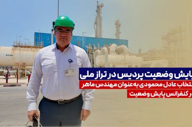 بیانیه مدیرعامل شرکت پتروشیمی پردیس در خصوص محکومیت جنایات رژیم صهیونیستی و ادای احترام به شهدای ترور