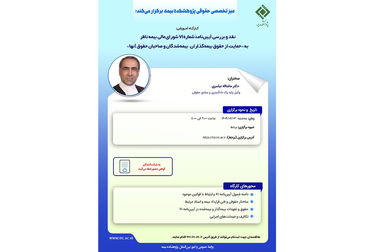 بیستمین نشست اتاق فکر صنعت بیمه با عنوان «بررسی پیامدهای حقوقی مقررات و دستورالعمل های مربوط به الزام درمان مصدومین حوادث رانندگی توسط مراکز درمانی»