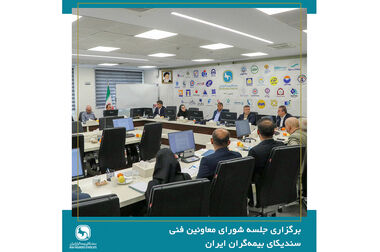 برگزاری جلسه شورای عمومی سندیکای بیمه‌گران ایران با حضور عضو هیئت رئیسه مجلس شورای اسلامی
