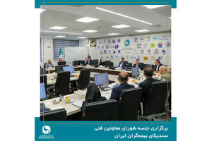 برگزاری جلسه شورای معاونین فنی سندیکای بیمه‌گران ایران