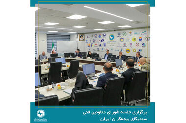 برگزاری جلسه کمیسیون بیمه های زندگی سندیکای بیمه‌گران ایران