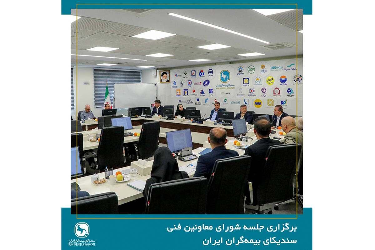 برگزاری جلسه شورای معاونین فنی سندیکای بیمه‌گران ایران