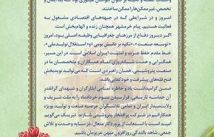 پیام مدیرعامل پتروشیمی شازند به مناسبت سالروز آزادسازی خرمشهر
