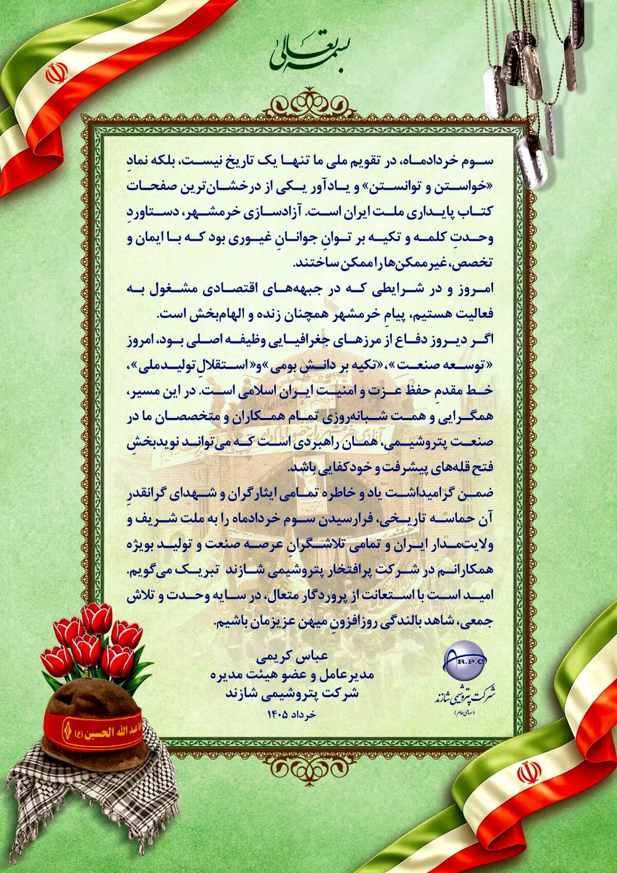 پیام مدیرعامل پتروشیمی شازند به مناسبت سالروز آزادسازی خرمشهر
