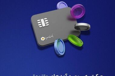 پرداخت بیش از 12 هزار میلیارد ریال تسهیلات ازدواج و فرزند‌آوری توسط بانک سینا 