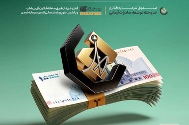 تکمیل سقف واحدهای سرمایه‌گذاری صندوق «تداوم اطمینان تمدن»