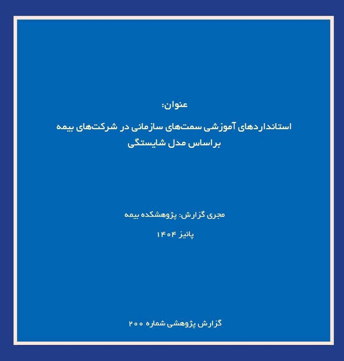 انتشار گزارش پژوهشکده بیمه درباره طراحی استاندارد آموزشی مبتنی بر مدل شایستگی