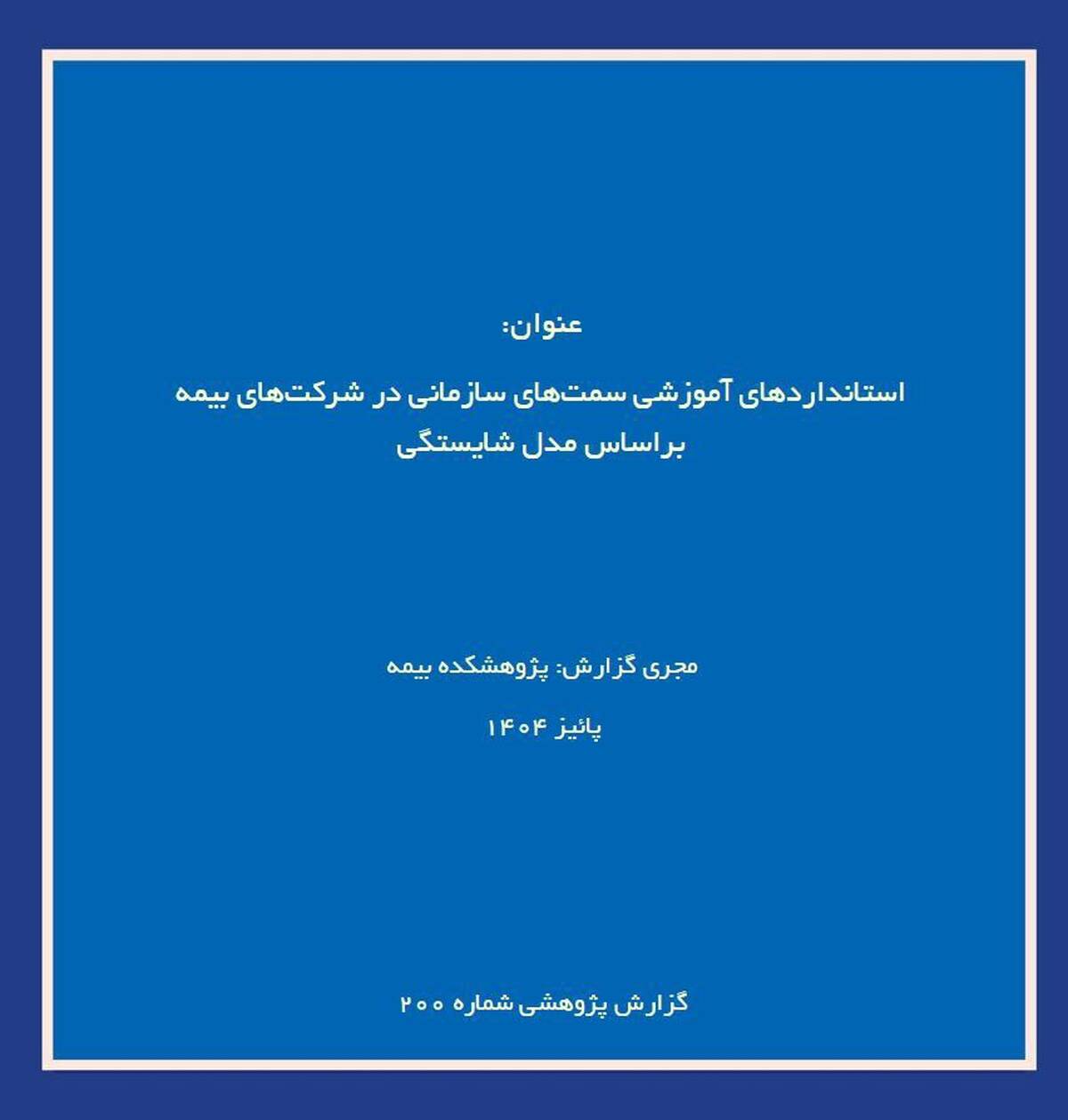 انتشار گزارش پژوهشکده بیمه درباره طراحی استاندارد آموزشی مبتنی بر مدل شایستگی