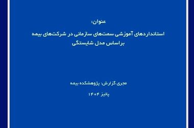  تمدید فراخوان تقدیر از پایان‌نامه‌های برتر با موضوع «بیمه» تا ۳۰ آبان‌ماه