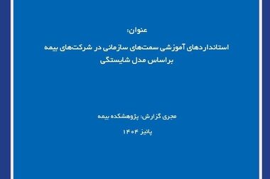 تمدید فراخوان انتخاب «پژوهشگر برتر صنعت بیمه» تا ۳۰ آبان‌ماه