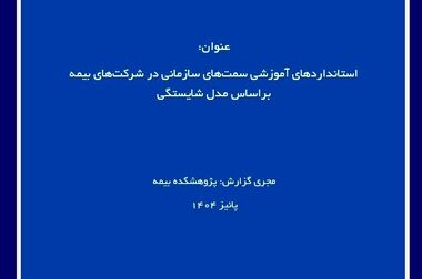 تمدید فراخوان انتخاب «پژوهشگر برتر صنعت بیمه» تا ۳۰ آبان‌ماه