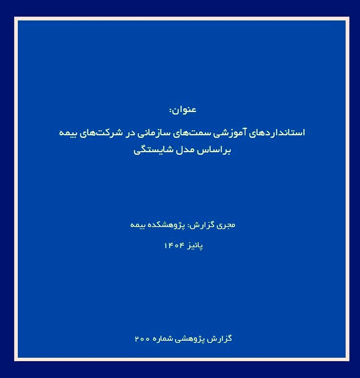 انتشار گزارش پژوهشکده بیمه درباره طراحی استاندارد آموزشی مبتنی بر مدل شایستگی