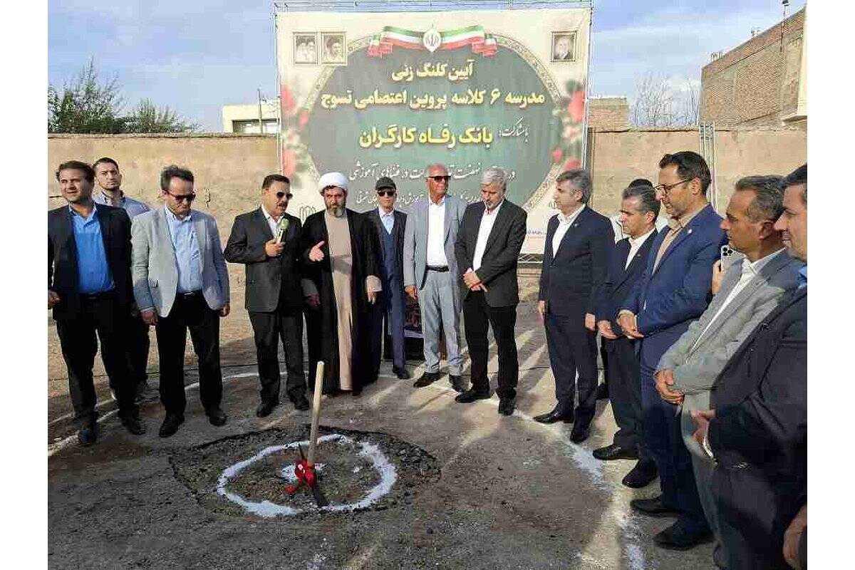احداث مدرسه 6کلاسه در استان آذربایجان شرقی با حمایت بانک رفاه کارگران