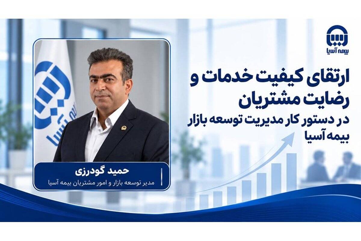 ارتقای کیفیت خدمات و رضایت مشتریان در دستور کار مدیریت توسعه بازار بیمه آسیا