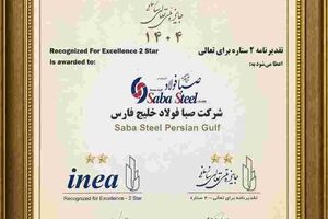 دریافت تقدیرنامه دو ستاره جایزه ملی تعالی سازمانی توسط شرکت صبافولاد خلیج‌فارس