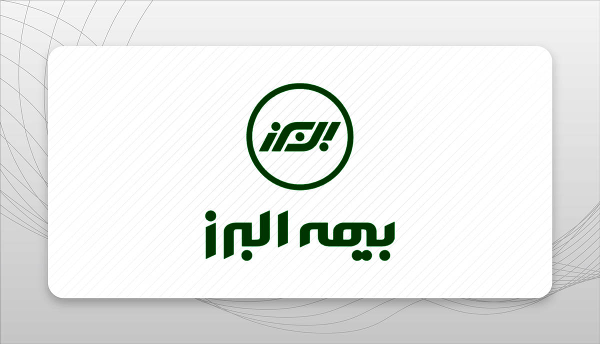 تأیید سطح یک توانگری مالی بیمه البرز از سوی بیمه مرکزی