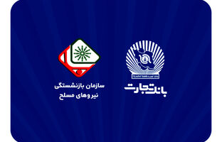 اطلاعیه سازمان بازنشستگی نیروهای مسلح با موضوع افتتاح حساب حقوقی پشتیبان در بانک تجارت