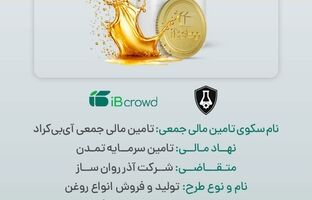 آغاز پویش تامین مالی جمعی شرکت «آذر روان ساز»