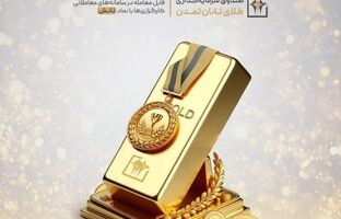 «تابش» بالاتر از میانگین بازده صندوق‌های طلا ایستاد؛ بازدهی 16.7 درصدی تابش در یک هفته