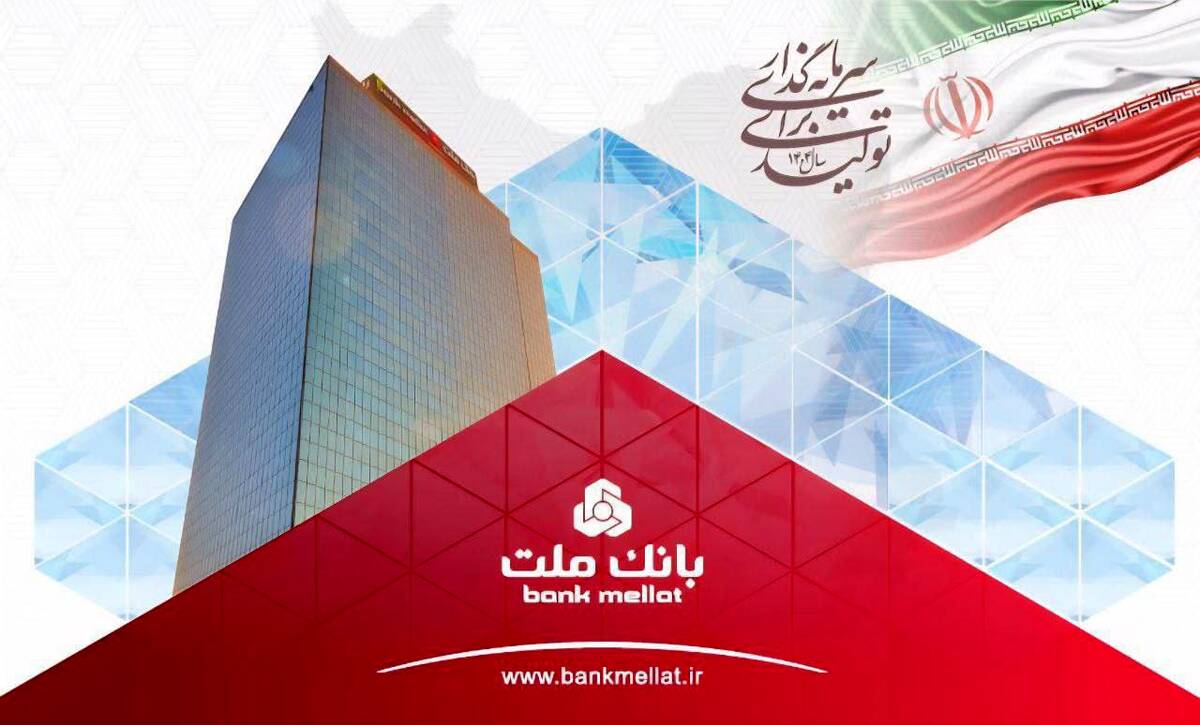بانک ملت همچنان پیشتاز در پرداخت تسهیلات ازدواج و فرزندآوری