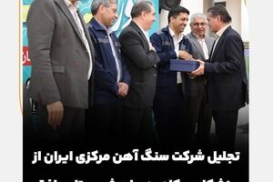  تجلیل شرکت سنگ آهن مرکزی ایران از پزشکان و کادر درمان شهرستان بافق