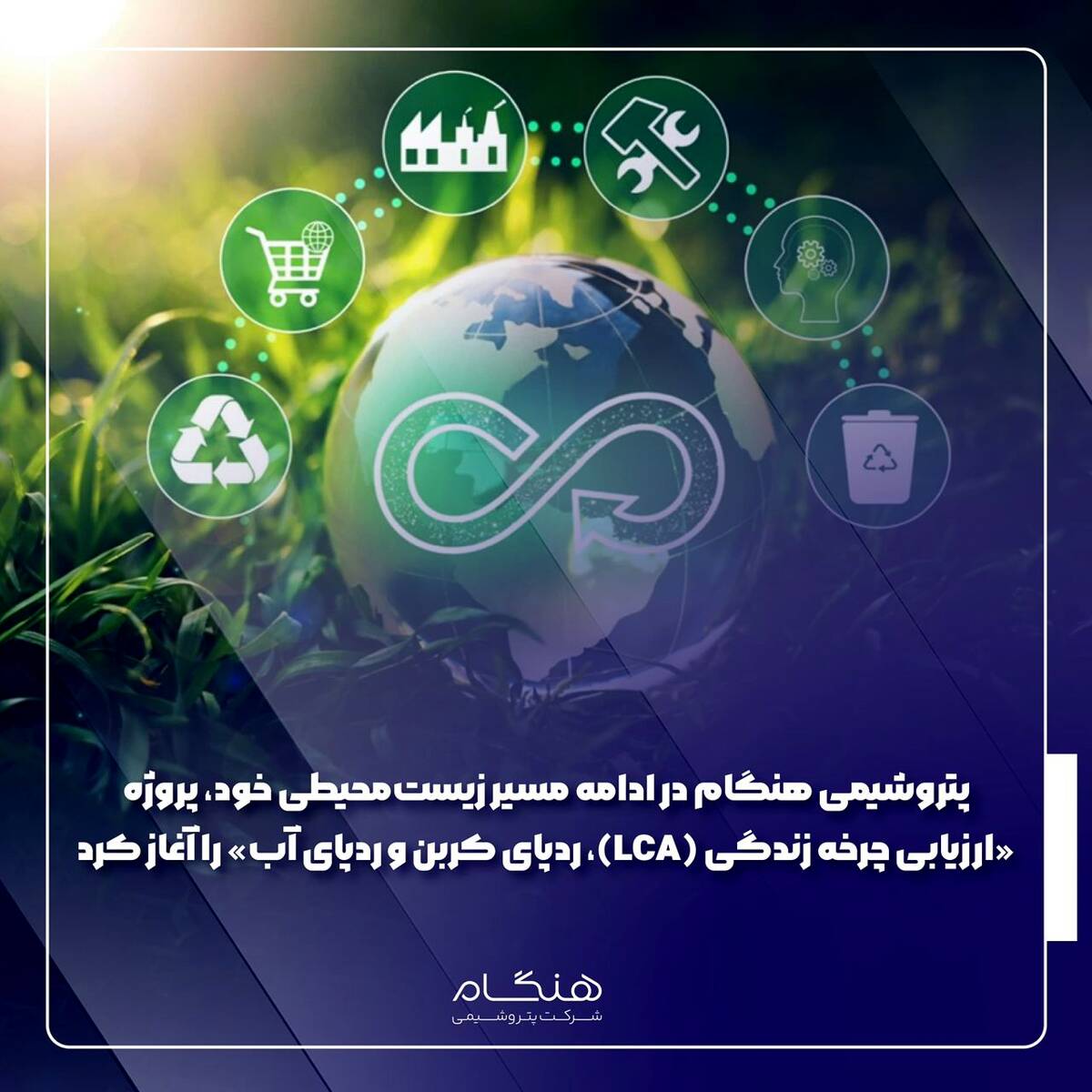 پتروشیمی هنگام در ادامه مسیر زیست‌محیطی خود، پروژه «ارزیابی چرخه زندگی (LCA)، ردپای کربن و ردپای آب» را آغاز کرد
