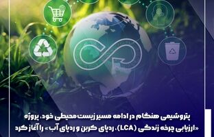 پتروشیمی هنگام در ادامه مسیر زیست‌محیطی خود، پروژه «ارزیابی چرخه زندگی (LCA)، ردپای کربن و ردپای آب» را آغاز کرد