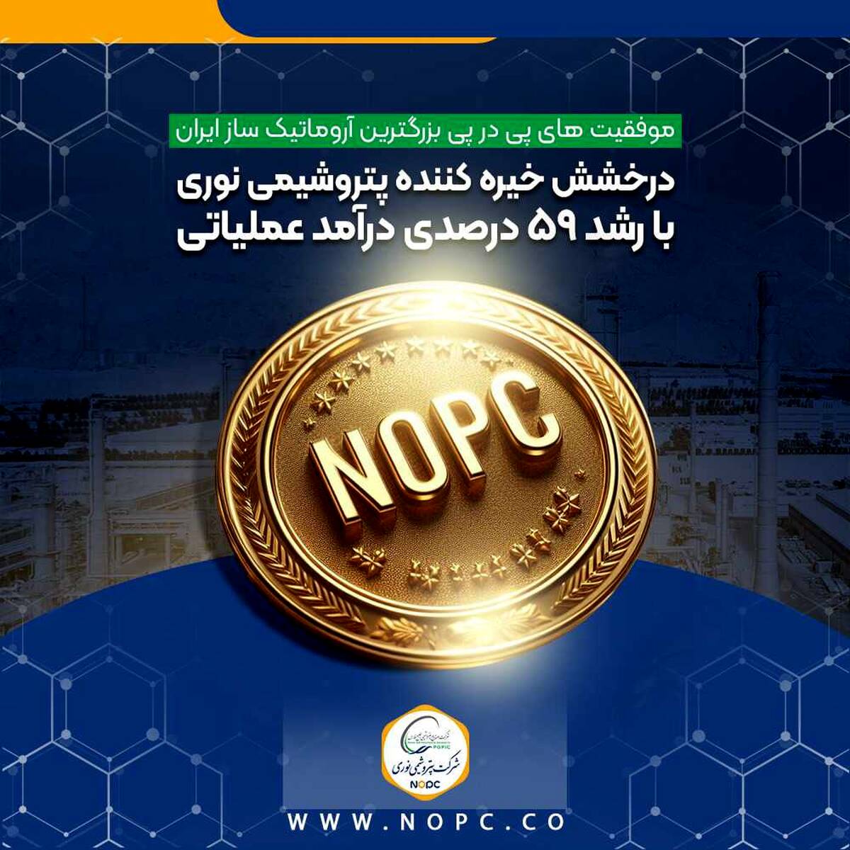 درخشش خیره کننده پتروشیمی نوری با رشد ۵۹ درصدی درآمد عملیاتی
