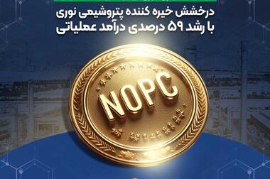 تجلیل از شرکت پتروشیمی نوری به عنوان شرکت برتر در حوزه ی کار و حمایت از حقوق کارگران