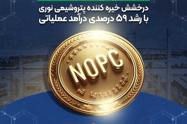رکورد شکنی ها در قلب آروماتیک ایران ادامه دارد...