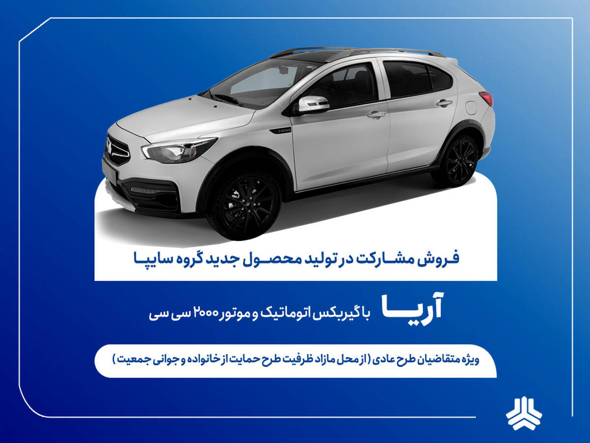آغاز فروش مشارکت در تولید محصول جدید سایپا از فردا + بخشنامه