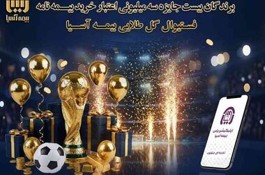 پرداخت قریب ۲۵ هزار میلیارد ریال تسهیلات ازدواج و فرزندآوری توسط بانک پارسیان در ۴ ماهه نخست سال
