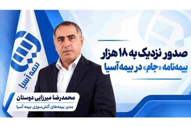 تغییر رویکرد فروش در بیمه آسیا؛ از انتظار برای مشتری تا شناسایی فرصت‌های بازار