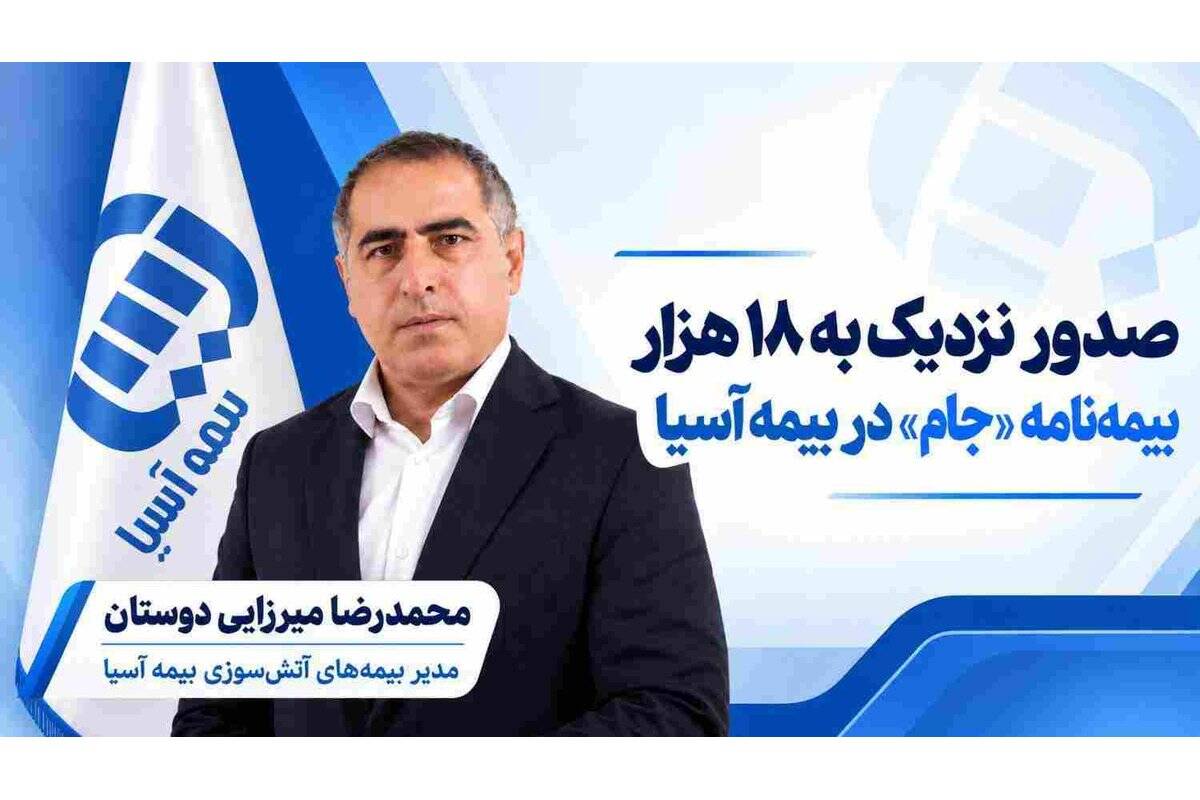صدور نزدیک به ۱۸ هزار بیمه‌نامه «جام» در بیمه آسیا