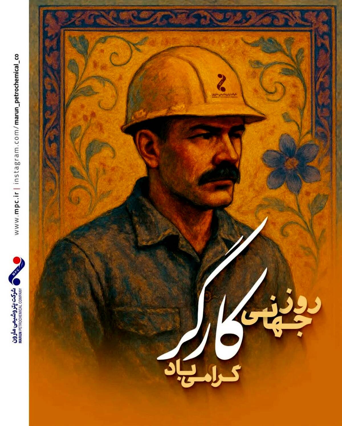 پیام دکتر امین امرائی مدیرعامل شرکت پتروشیمی مارون به مناسبت روز جهانی کارگر