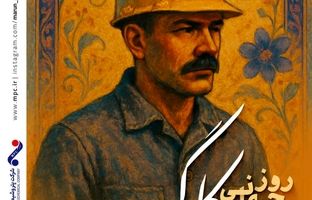 پیام دکتر امین امرائی مدیرعامل شرکت پتروشیمی مارون به مناسبت روز جهانی کارگر