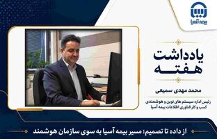 از داده تا تصمیم؛ مسیر بیمه آسیا به سوی سازمان هوشمند