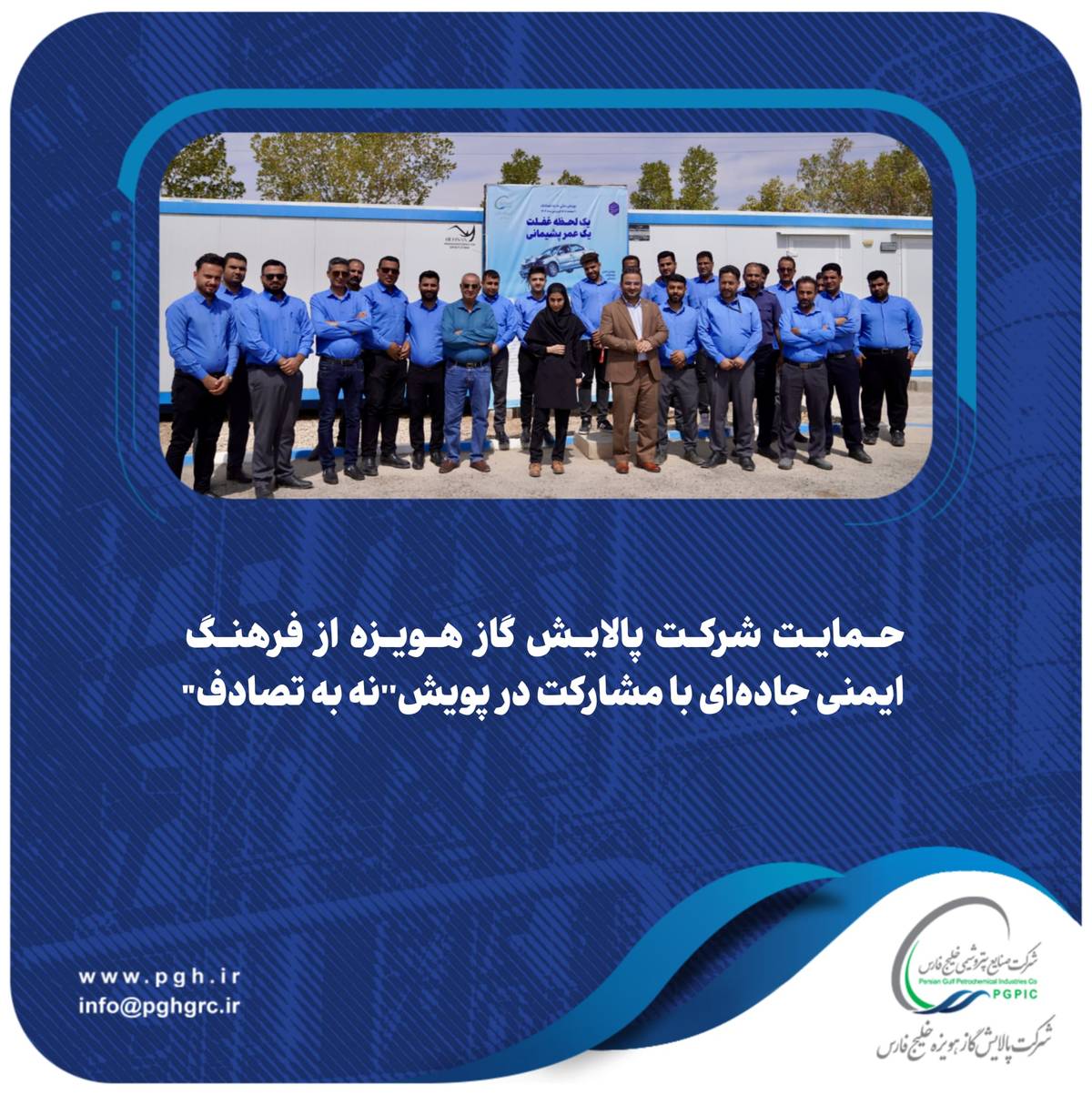 حمایت شرکت پالایش گاز هویزه از فرهنگ ایمنی جاده‌ای با مشارکت در پویش “نه به تصادف”