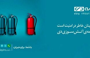 ارائه تخفیف بیمه آتش‌سوزی به بازدیدکنندگان غرفه بیمه دی در نمایشگاه مشهد