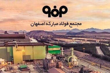 فولاد مبارکه؛ طلایه دار عمل به شعار سال جهش تولید