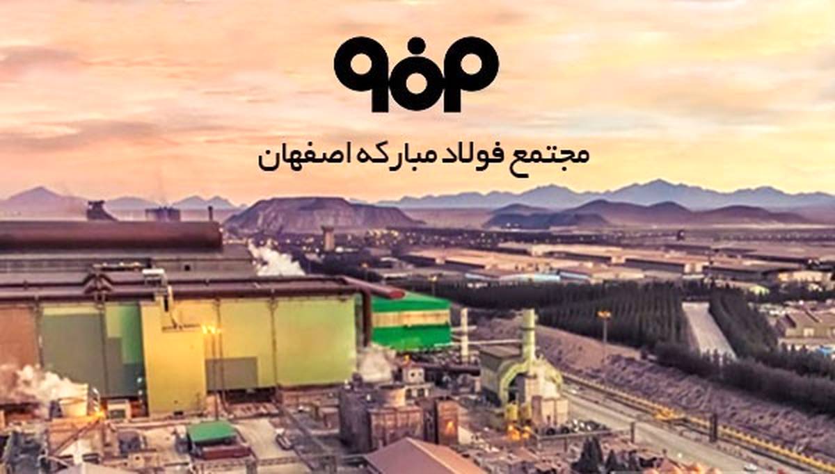 شعارجهش تولید در گروه فولاد مبارکه محقق شد