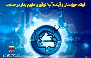 مسئولیت اجتماعی فولاد خوزستان؛ از کاهش مصرف آب تا توسعه پایدار