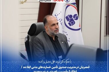   احراز وضعیت مطلوب ارائه خدمات در صندوق تأمین خسارت‌های بدنی