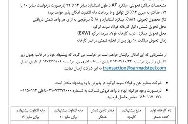 فولاد سرمد ابرکوه بر مدار توسعه / دومین سال پیاپی رکورد شکنی و عبور از ظرفیت اسمی تولید