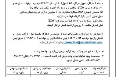 عرضه صادراتی- بورسی محصولات صنایع آهن و فولاد سرمد ابرکوه در تالار کالای صادراتی کیش