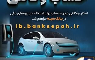 فراهم شدن امکان وکالتی کردن حساب‌های بانک سپه برای ثبت‌نام خودروهای برقی