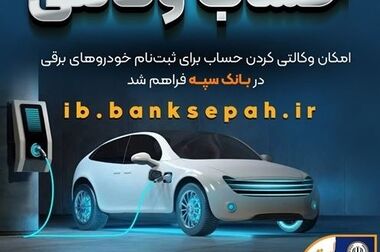 اسامی برندگان چهل و پنجمین جشنواره حساب‌های قرض‌الحسنه پس‌انداز بانک سپه اعلام شد